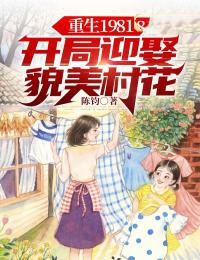 《重生1981：开局迎娶貌美村花》小说完结版精彩阅读 陈飞柳叶儿小说阅读