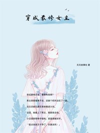 《穿成最惨女主》小说全文免费试读 乔楚楚穆夜白小说全文