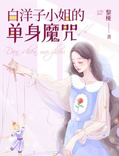 青春小说《相亲囧事：白洋子小姐的单身魔咒》主角白洋子贾多心全文精彩内容免费阅读