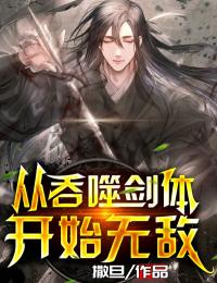 《从吞噬剑体开始无敌》全集免费在线阅读（陆凡陆辰）