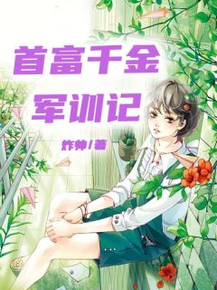 《首富千金军训记》小说完结版在线试读 温乔苏婉婉小说全文