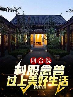 张勇秦淮茹by叔段 四合院：制服禽兽，过上美好生活小说全文阅读