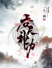 《吞天神功》小说大结局精彩试读 李玉李重小说全文