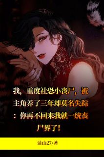 《重度社恐小丧尸》毛毛林沉夜章节目录精彩试读