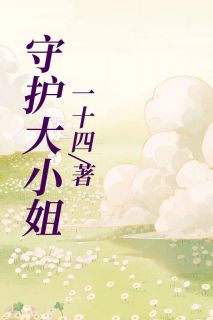 《守护大小姐》精彩章节列表在线试读 顾萌叶泠画小说