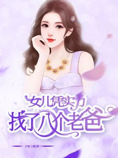 社牛女儿新认的爸，是我前男友叶凡姜朝全文在线阅读