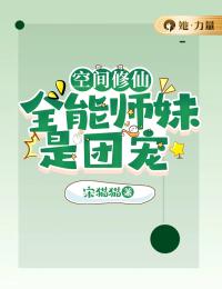 《空间修仙：全能师妹是团宠》小说章节列表在线试读 洛翩洛淼小说全文