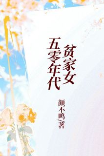 《五零年代贫家女》小说章节目录免费阅读 顾青禾崔宝胜小说全文