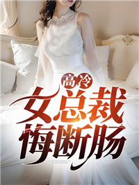 《高冷女总裁悔断肠》叶辰苏清影小说精彩内容在线阅读
