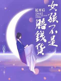 主角是安安张桂香的小说在哪看 《女孩不是赔钱货》小说阅读入口
