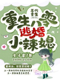 《重生八零逃婚小辣媳》精彩章节列表在线试读 夏宝珠霍成渝小说