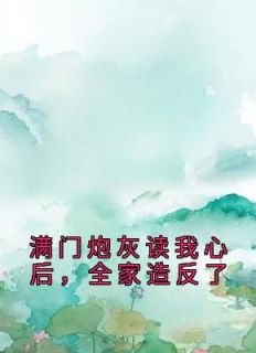 《被读心后，全家带着我一起攻上京城》小说免费阅读 乔娇娇乔忠国小说大结局免费试读