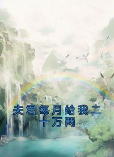 《夫君们求放过甘妙言》小说完结版在线阅读 甘妙言郦彦骐小说全文