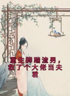 精品《重生脚踹渣男，救了个大佬当夫君》小说免费试读 容琳琅李广平小说全集无删减全文