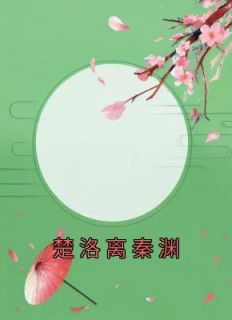 楚洛离秦渊全章节免费在线阅读 楚洛离秦渊完结版