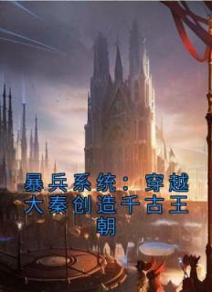 小说《暴兵系统：穿越大秦创造千古王朝》秦政林月璃全文免费阅读