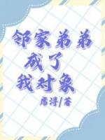 许望川江姝阅读_许望川江姝《邻家弟弟成了我对象》