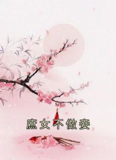 庶女不做妾小说全文免费阅读 唐向晚楚舰寒章节目录完整版