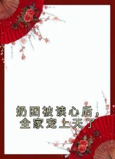 奶团被读心后，全家宠上天了楚落落楚祁小说全文免费阅读