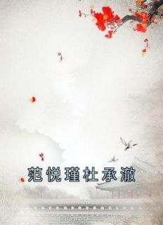 《范悦瑾杜承澈》范悦瑾杜承澈章节目录在线试读