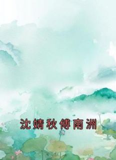 《沈婧秋傅南洲》小说章节免费阅读 沈婧秋傅南洲小说全文