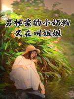 男神家的小奶狗又在叫姐姐全文免费阅读 温郁叶言小说《男神家的小奶狗又在叫姐姐》章节精彩章节