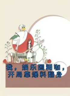 我，娱乐圈糊咖，开局靠爆料翻身全集免费在线阅读（谢乔吴齐山）