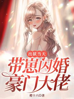 《出狱当天，带崽闪婚豪门大佬》小说大结局精彩试读 江予星厉峥小说全文