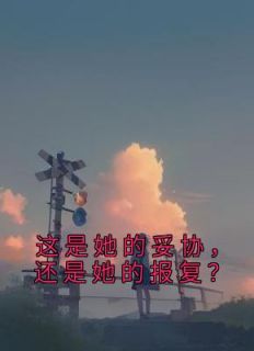 《这是她的妥协，还是她的报复？》徐慕竹傅政之章节在线阅读