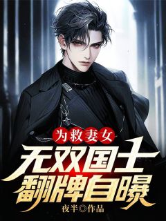 陈武阳乔子墨章节目录 《为救妻女，无双国士翻牌自曝！》全文阅读