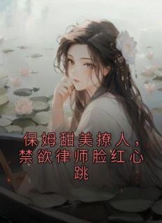 保姆甜美撩人，禁欲律师脸红心跳完整全文阅读 程诺萧燃结局无删节