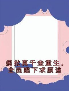 《疯批真千金重生，全员跪下求原谅》小说章节目录在线阅读 沈悠悠顾墨寒小说阅读