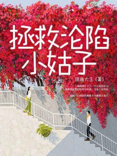 拯救沦陷小姑子(周玥周阳)全文完结在线阅读完整版