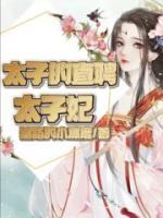 《太子的直聘太子妃》完结版精彩试读 《太子的直聘太子妃》最新章节列表