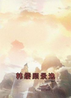 韩缨顾景逸by佚名 韩缨顾景逸全文免费阅读