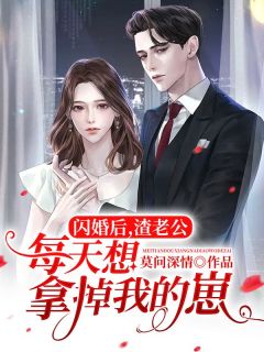 《闪婚后，渣老公每天想拿掉我的崽!》小说章节在线试读 夏星雨陆世谦小说阅读