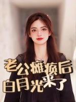 《老公瘫痪后，白月光来了》小说全文精彩章节免费试读（陈旭柳成烟）