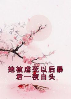 楚樱宋靖全文在线阅读 楚樱宋靖小说全本无弹窗