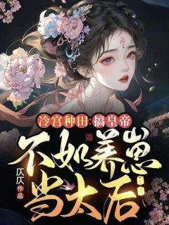 《冷宫种田：搞皇帝不如养崽当太后》小说主角元嫆焕春全文章节免费免费试读