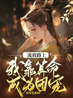 《流放路上，我靠算命成为团宠》小说全文精彩阅读 楚玥沈淮小说全文