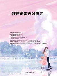 《我的未婚夫怂爆了》大结局精彩试读 《我的未婚夫怂爆了》最新章节列表