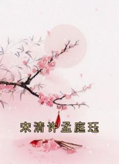 宋清许孟庭珏完整小说目录在线阅读 (宋清许孟庭珏) 大结局无弹窗