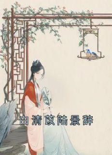 《殷婉宁陆子骥》大结局免费试读 《殷婉宁陆子骥》最新章节目录