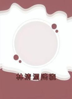 《林清湄陆骁》小说精彩阅读 《林清湄陆骁》最新章节列表