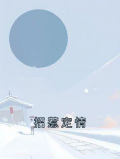 《招惹定情》小说免费阅读 谢景行柚柚孟圆小说大结局在线阅读