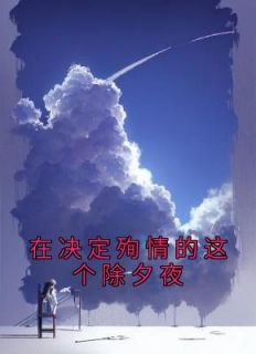 《在决定殉情的这个除夕夜》小说全文精彩阅读 《在决定殉情的这个除夕夜》最新章节目录