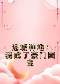 最新《进城种地：我成了豪门团宠》江梦筠陆景元小说免费试读全文章节