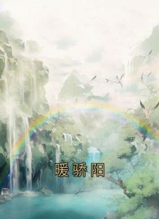 《暖骄阳》已完结版全文章节阅读 秦兆阳越扶暖小说