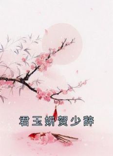 热文《君玉妍贺少辞》君玉妍贺少辞小说全文无弹窗阅读