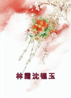 《林霜沈韫玉》林霜沈韫玉章节目录免费阅读